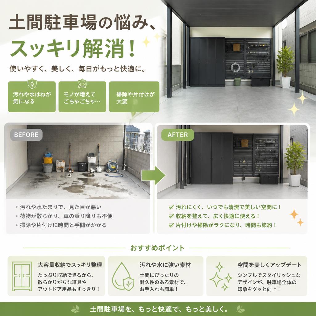 土間駐車場の悩み、スッキリ解消！