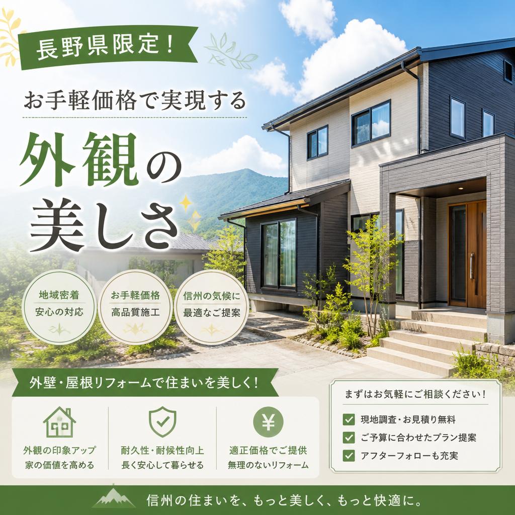 長野県限定！お手軽価格で実現する外観の美しさ