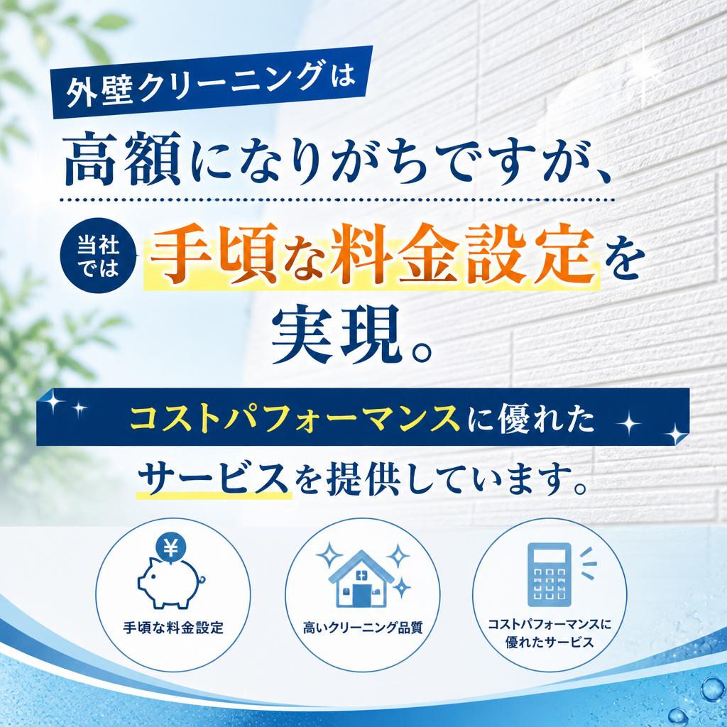 手頃な価格で高品質な施工を実現