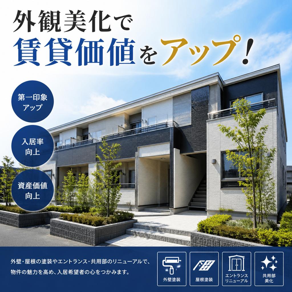 外観美化で賃貸価値をアップ！