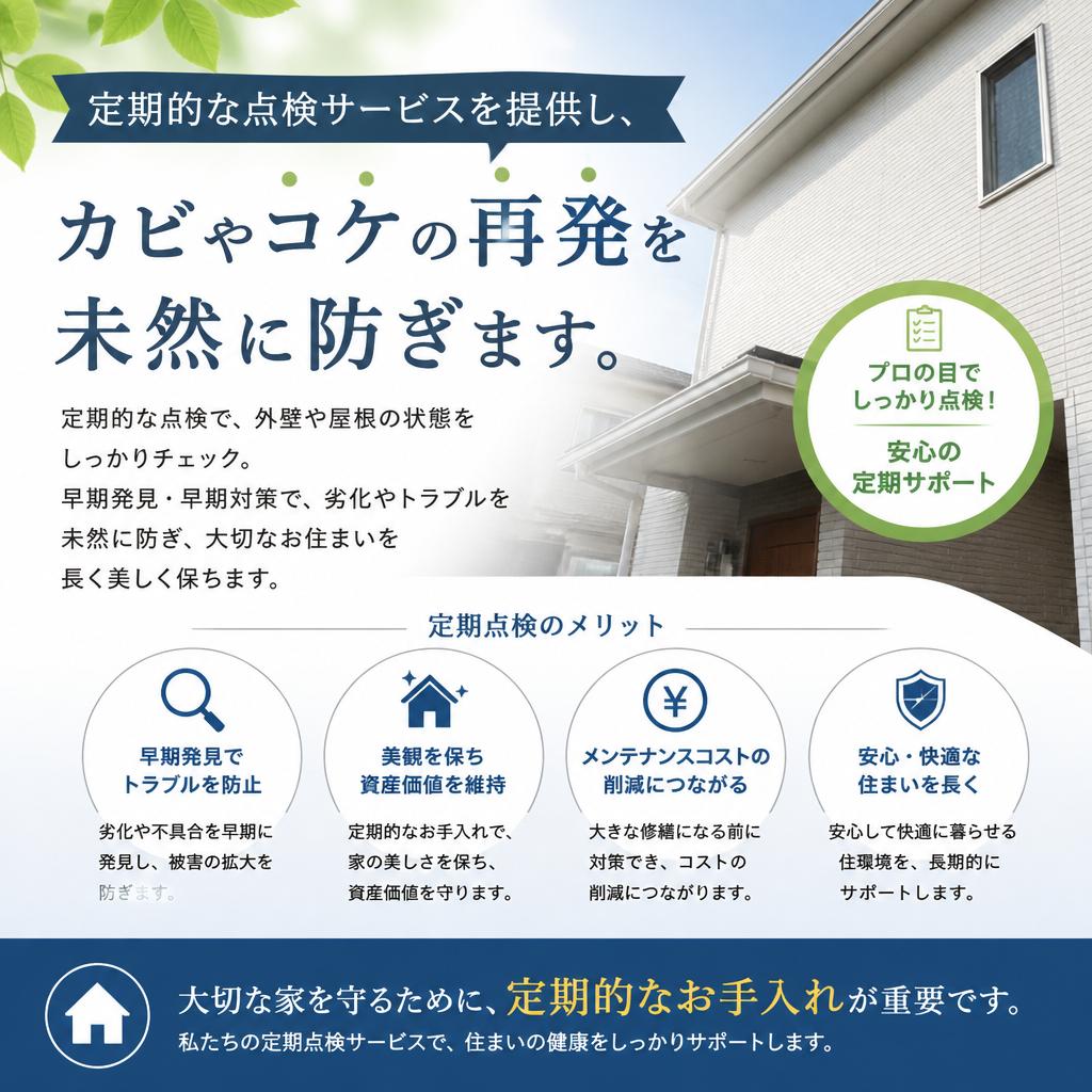 定期点検で予防ケア