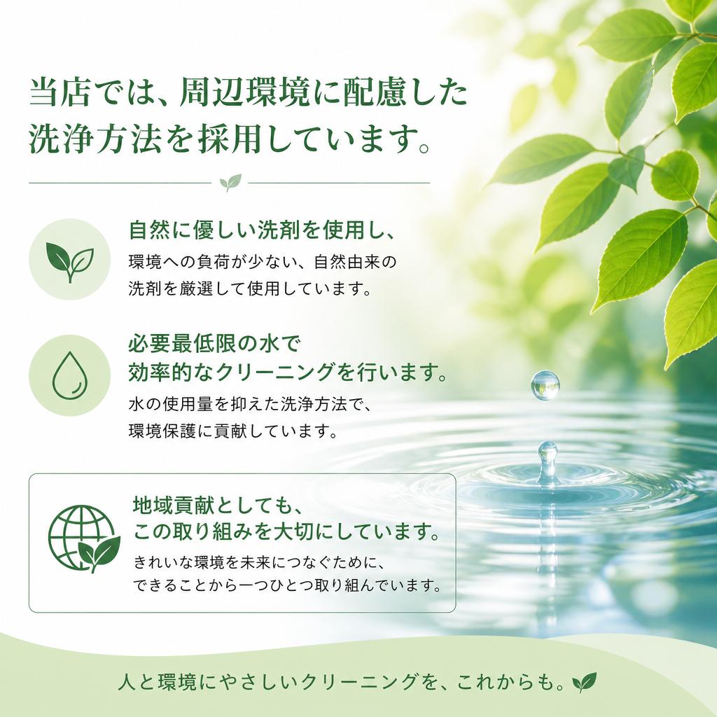 環境に優しいクリーニング方法