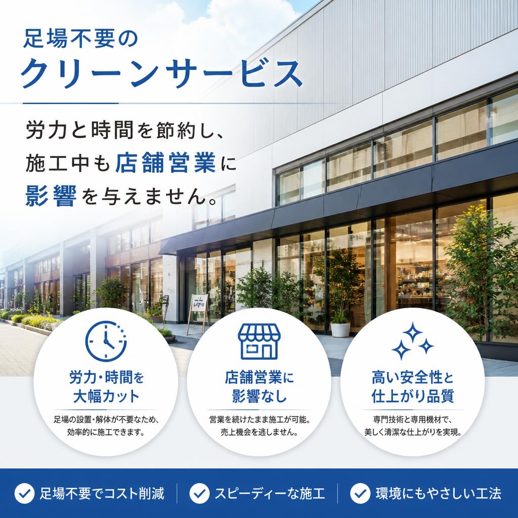 足場不要のメリット