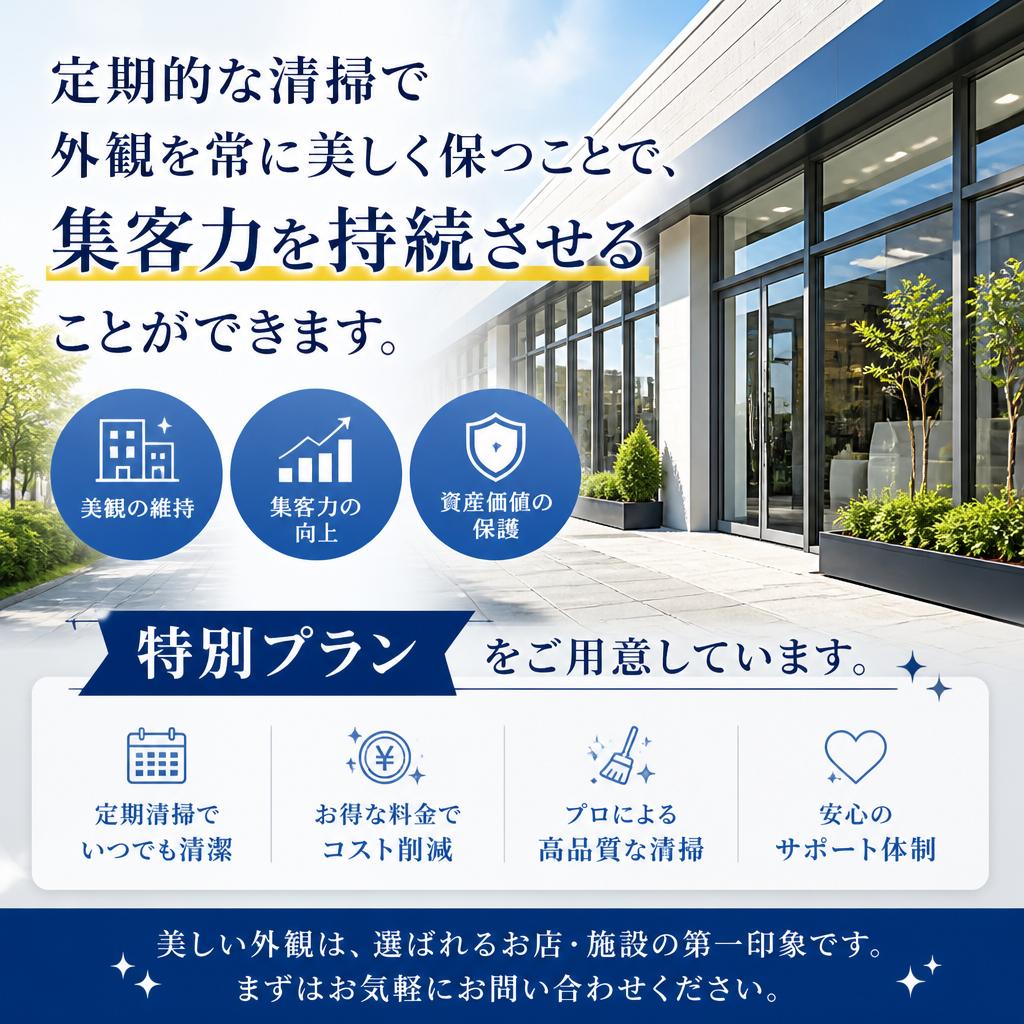 定期清掃で持続する美しさ