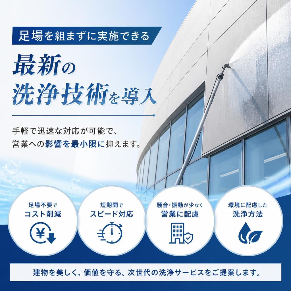足場不要の革新的な洗浄技術