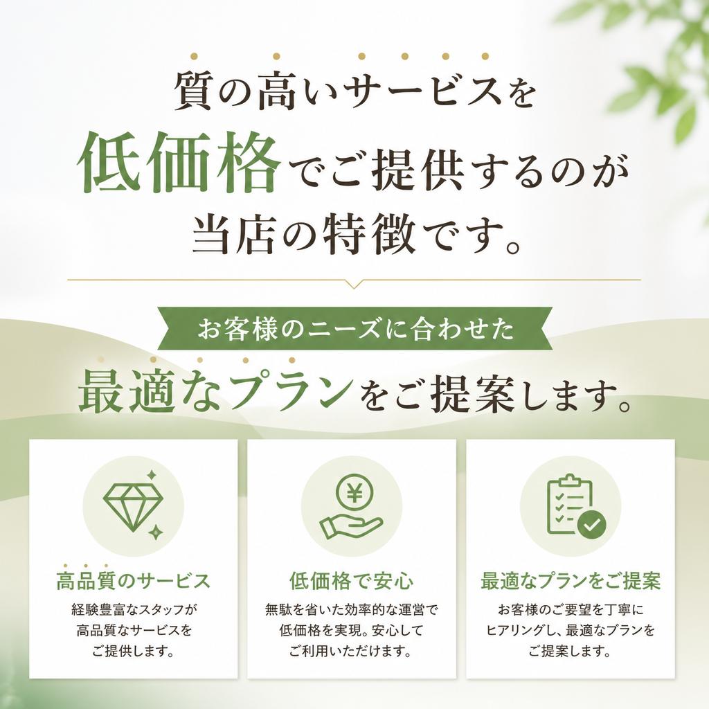 専門店価格での高品質なサービス