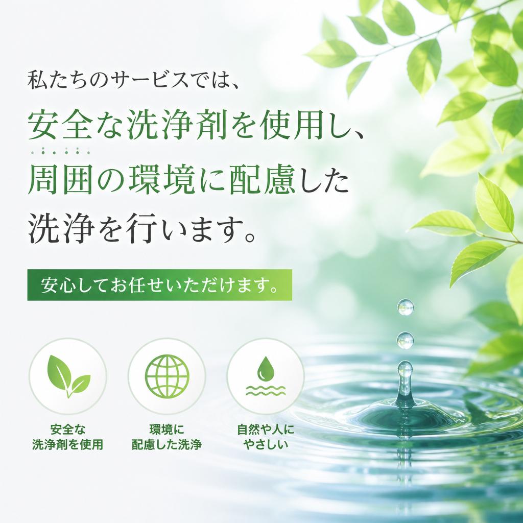 安全で環境に優しい洗浄方法
