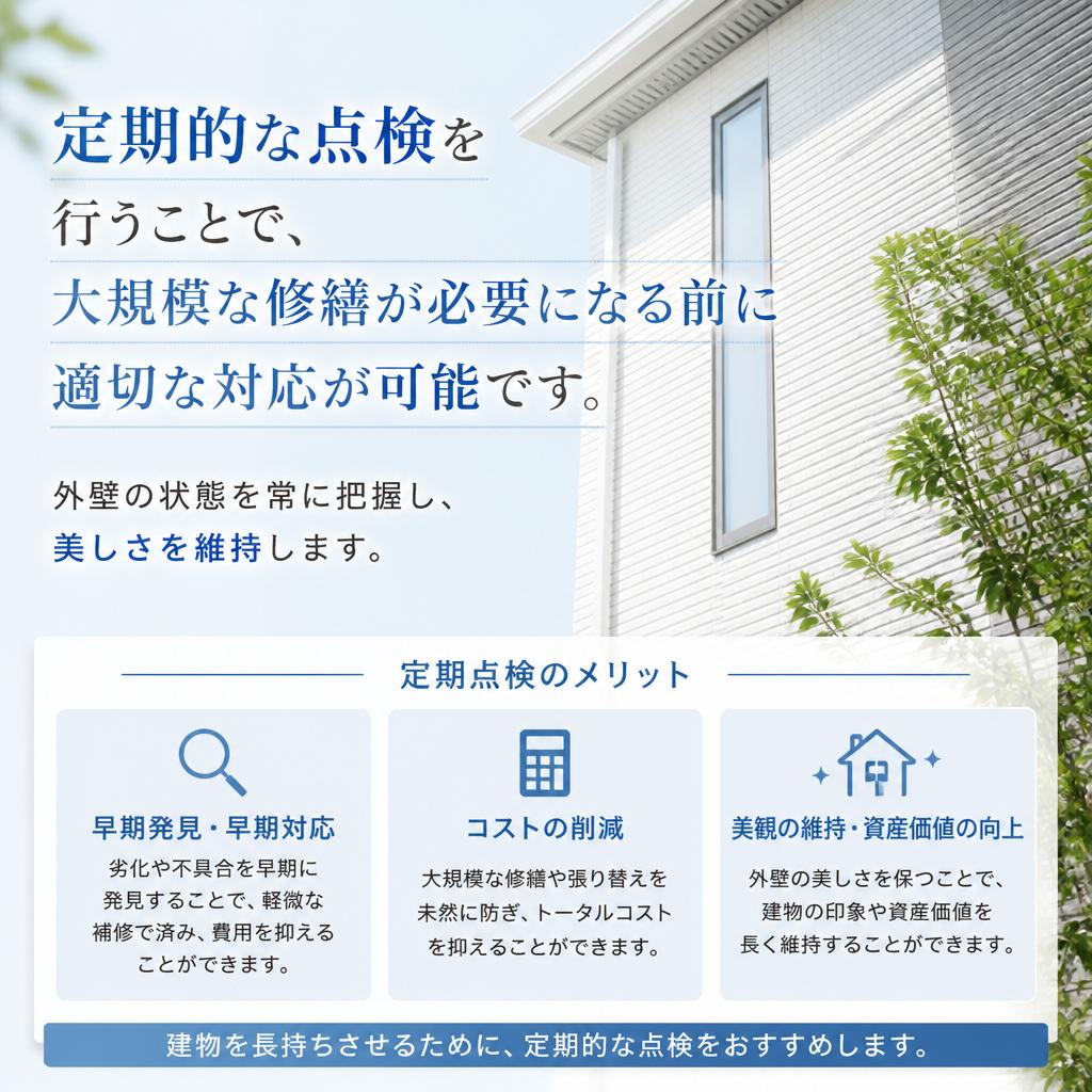 3. 定期点検で長期間の美しさを
