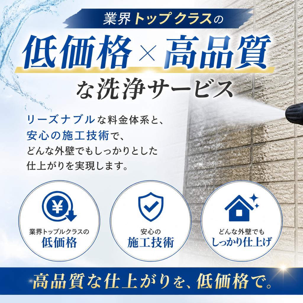 低価格で高品質なクリーニング