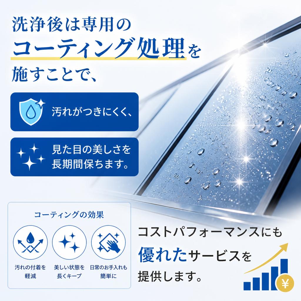コーティングで長持ちする美しさを