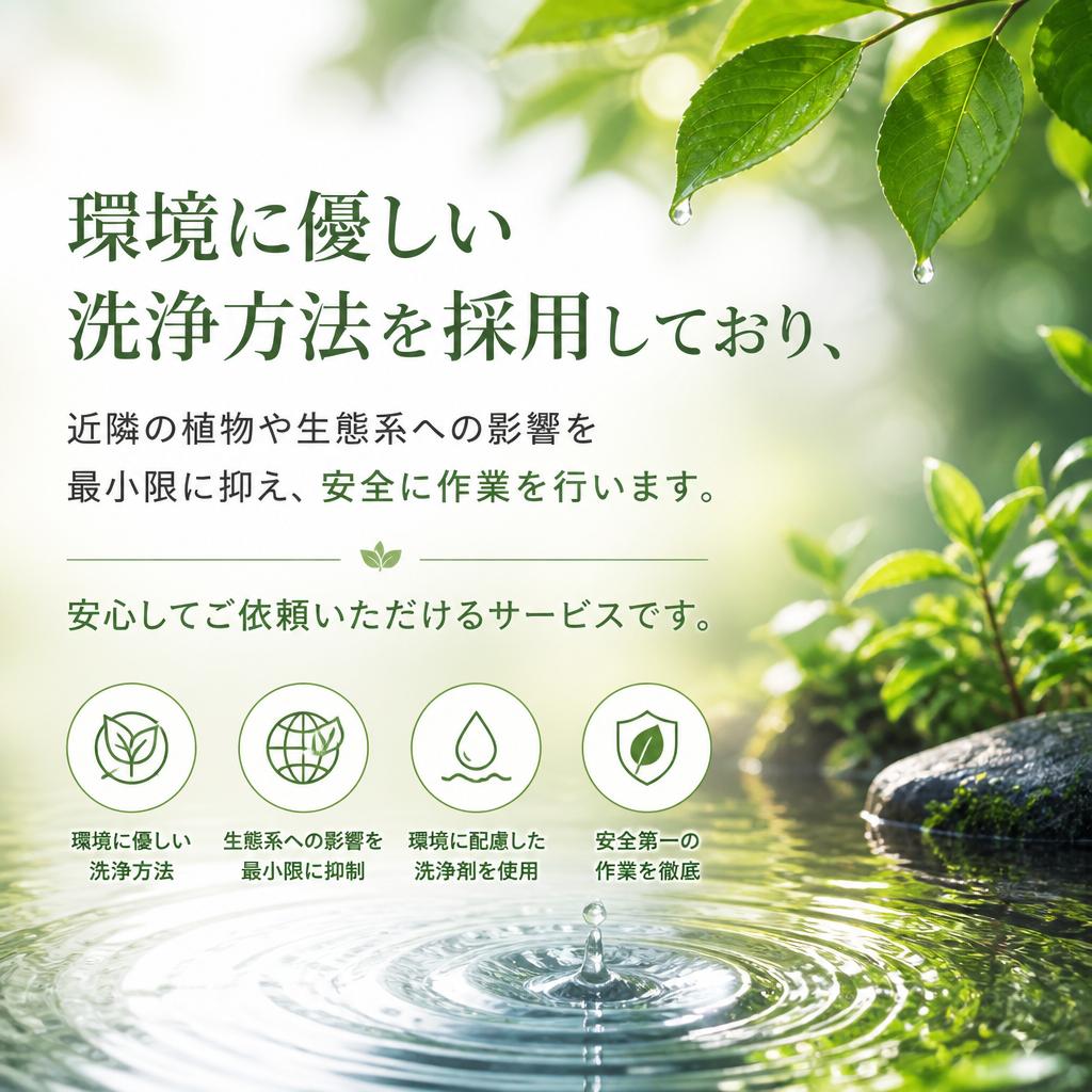 エコ洗浄で安心