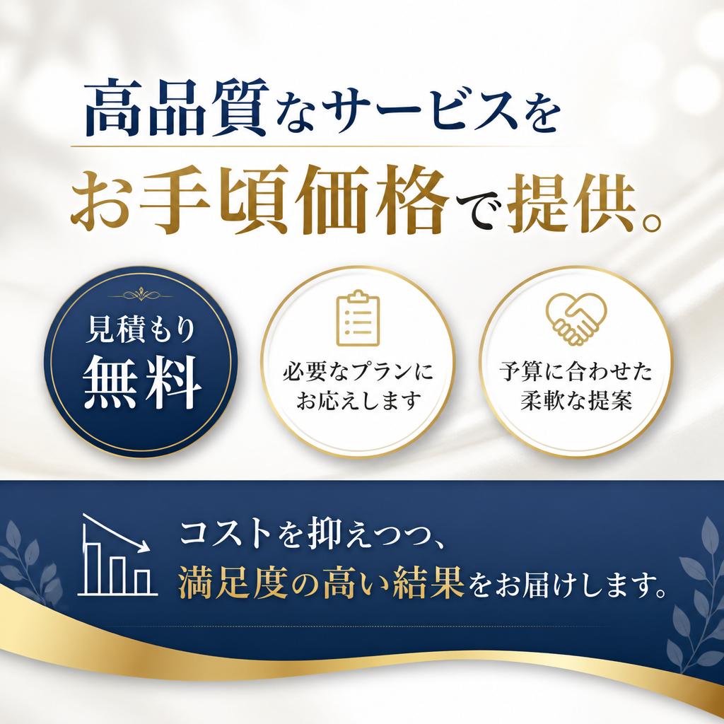 高コストパフォーマンス