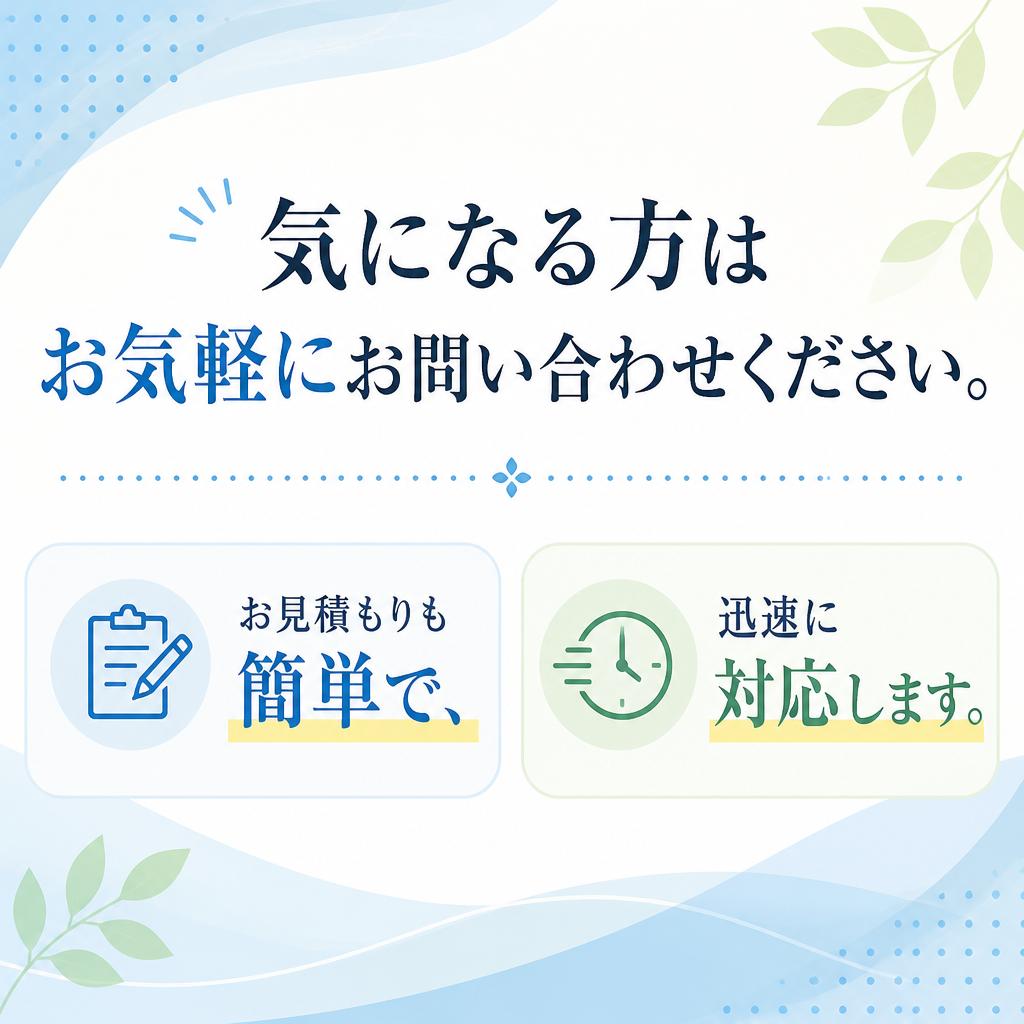 今すぐお問い合わせを！
