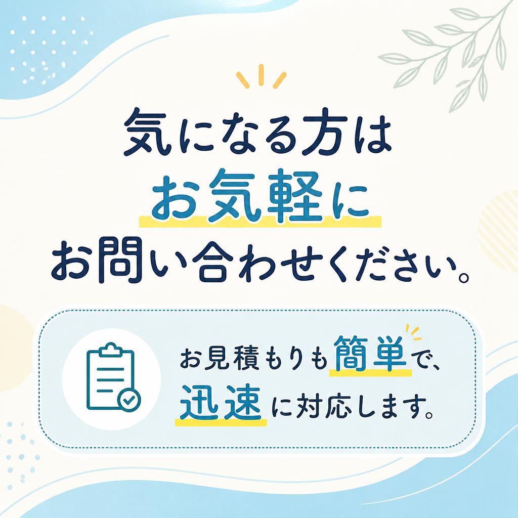 今すぐお問い合わせを！