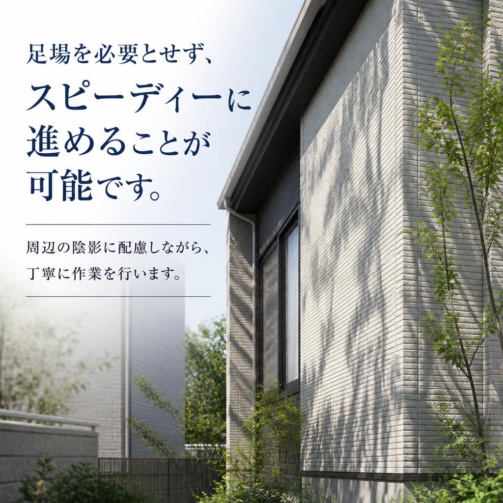 足場不要でも安心な施工
