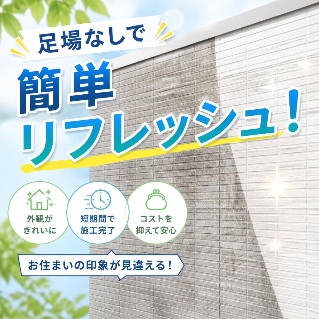 足場なしで簡単リフレッシュ！
