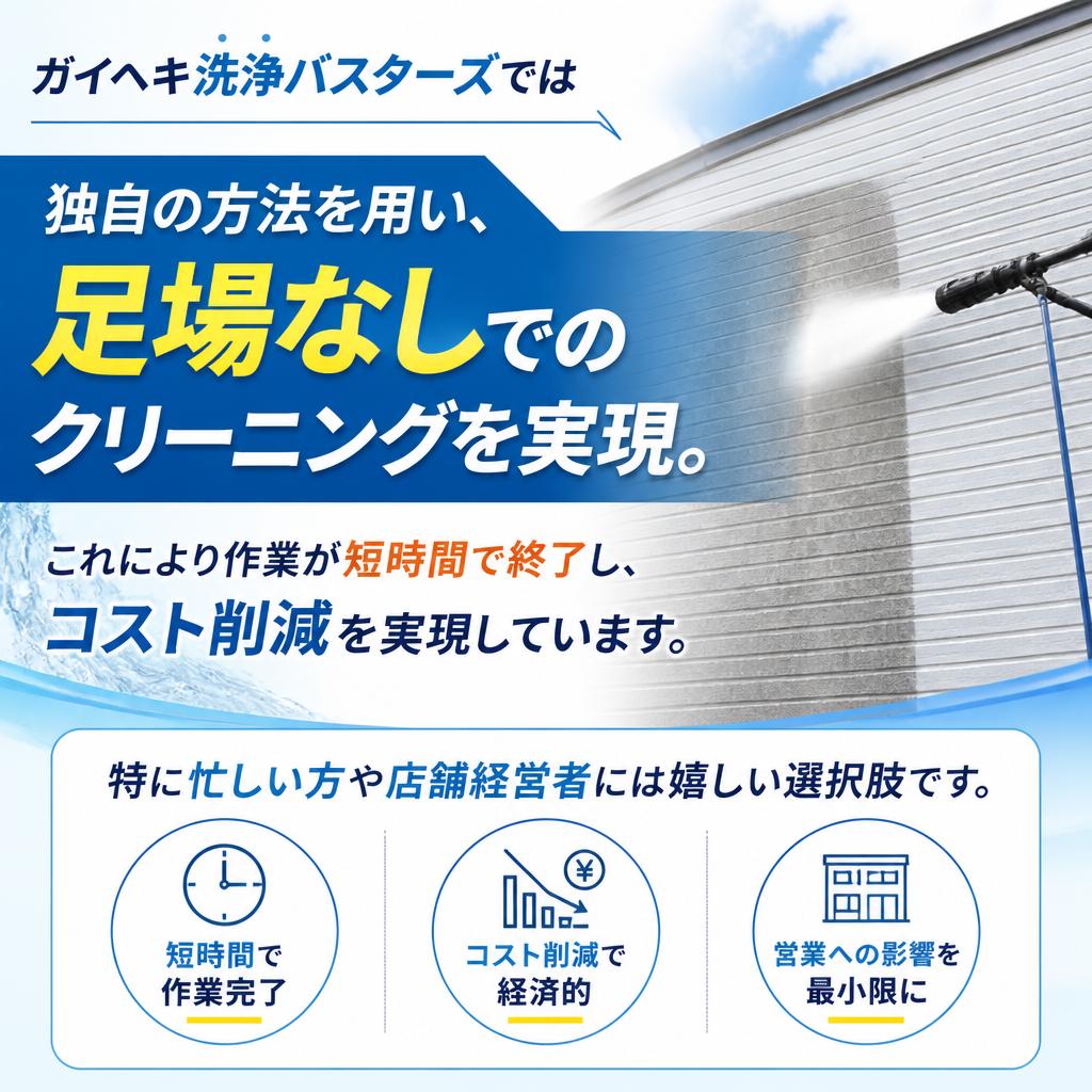足場不要でスピーディなクリーニング