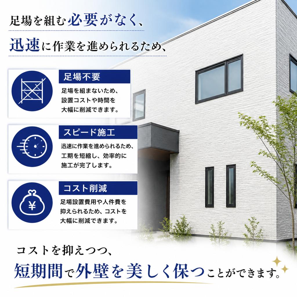 2. 足場なしで行うスピーディーなクリーニング