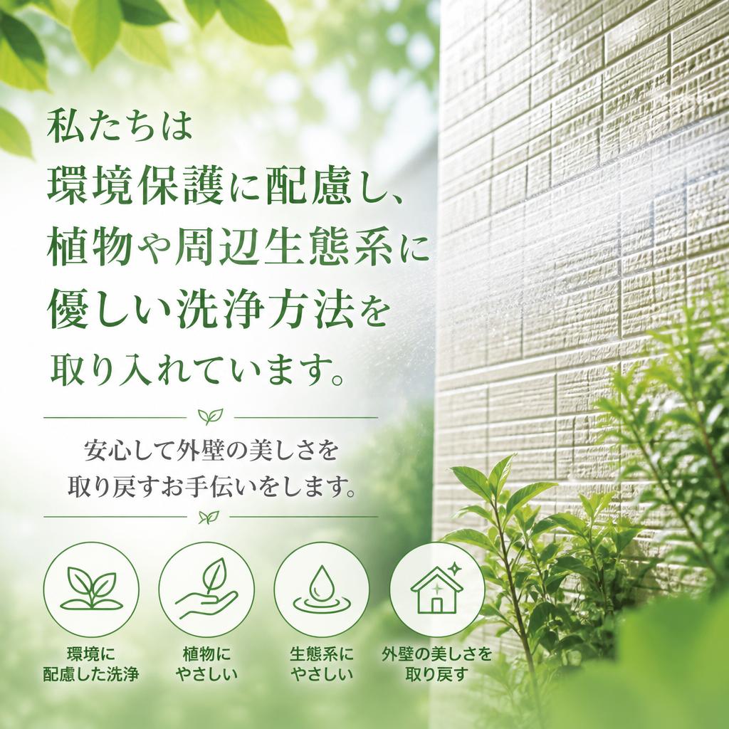 環境に優しい洗浄方法