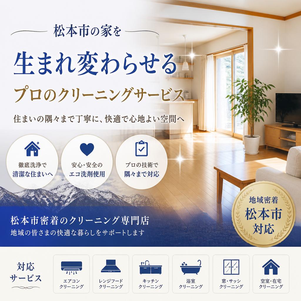 松本市の家を生まれ変わらせるプロのクリーニングサービス
