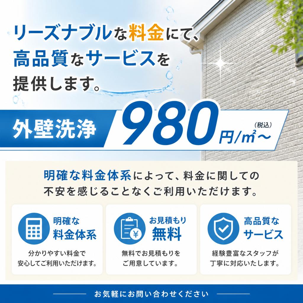 低価格で安心の料金体系