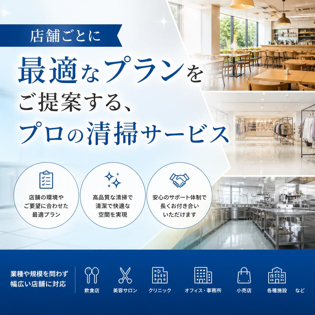 「店舗ごとに最適なプランをご提案する、プロの清掃サービス」