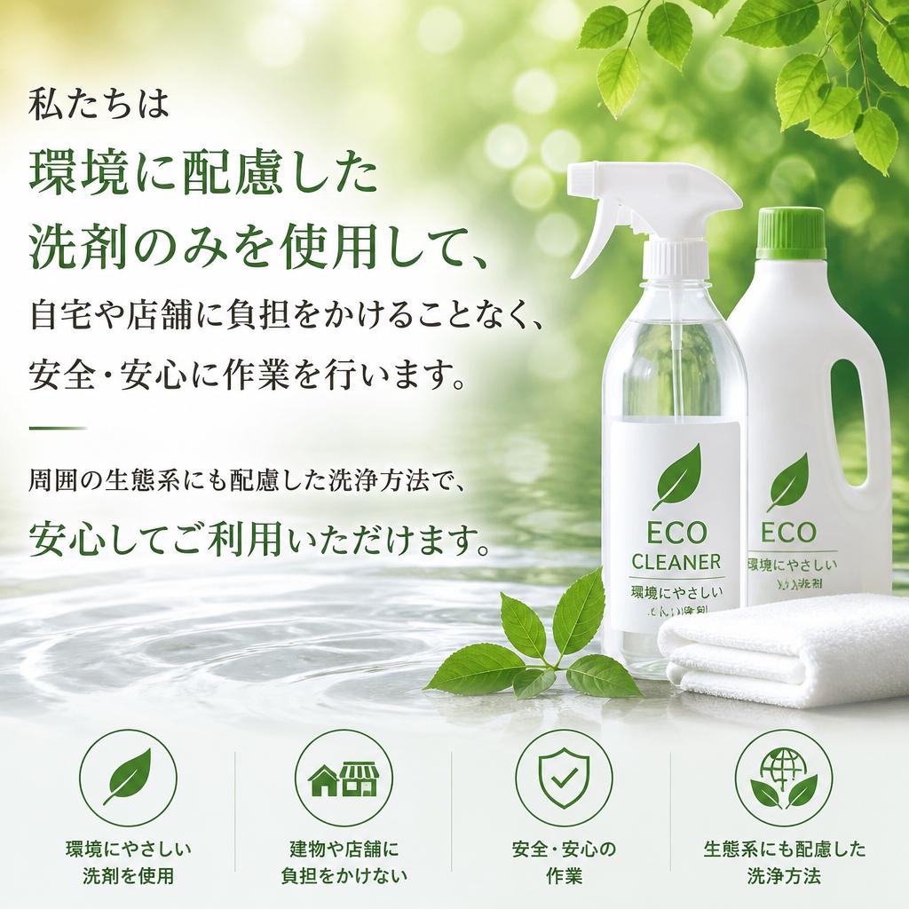 環境に優しい洗剤を使用