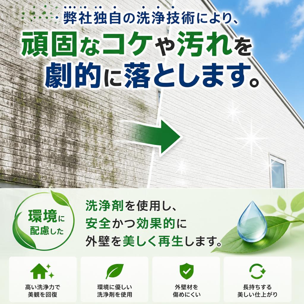 コケと汚れを根こそぎ落とす！自慢の洗浄技術