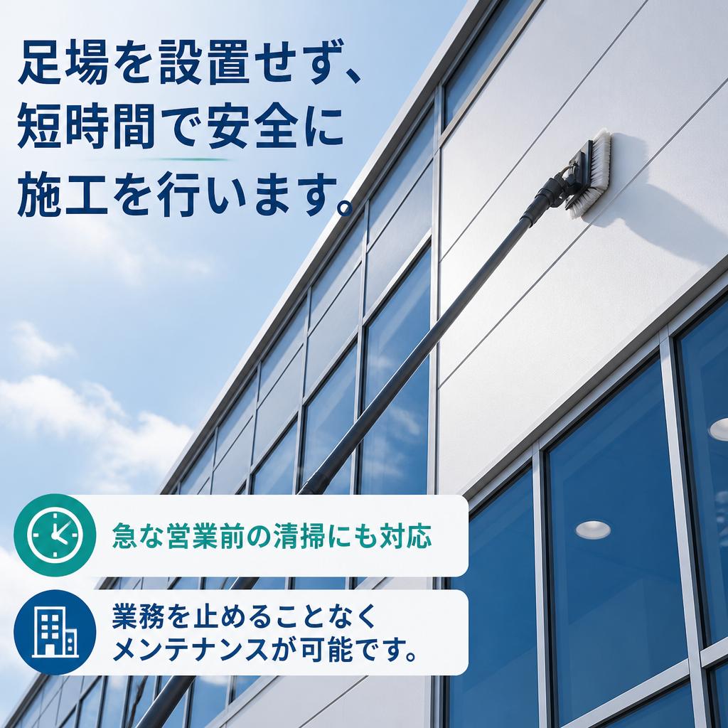 足場なし洗浄でスピーディー作業