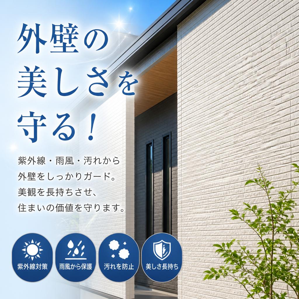 外壁の美しさを守る！
