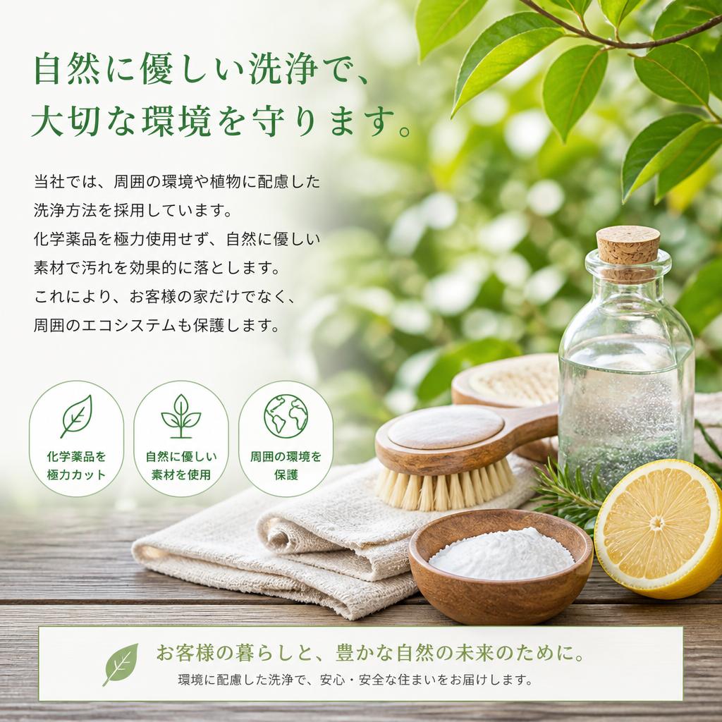 環境に優しい洗浄方法