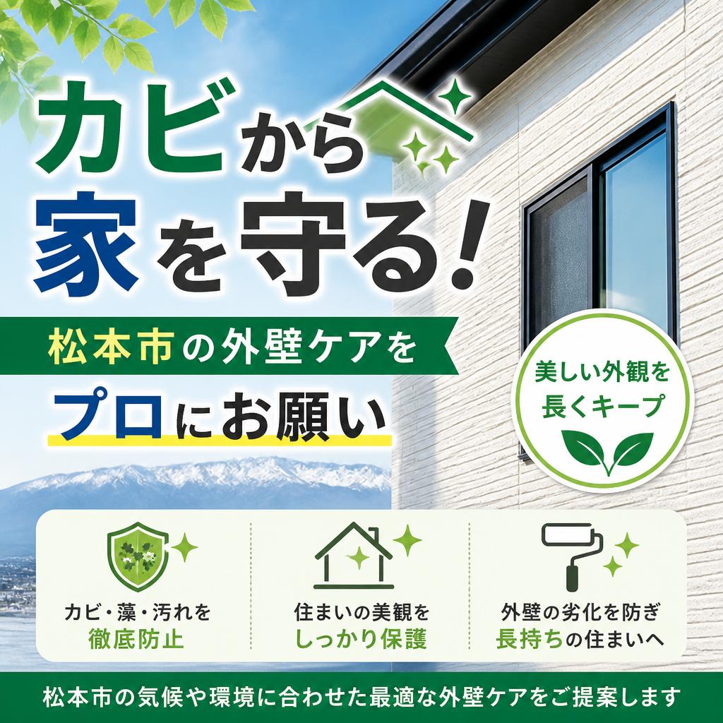 カビから家を守る！松本市の外壁ケアをプロにお願い