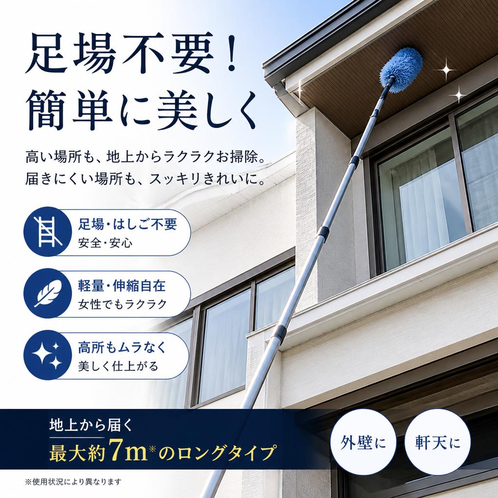 足場不要！簡単に美しく