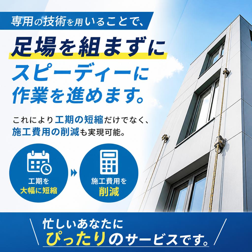 足場なしでらくらく施工