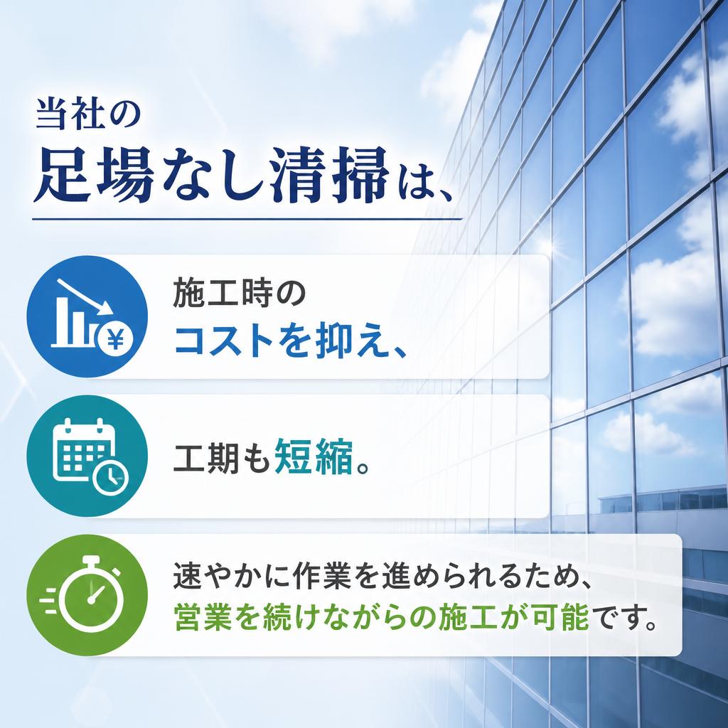 足場なし清掃のメリット