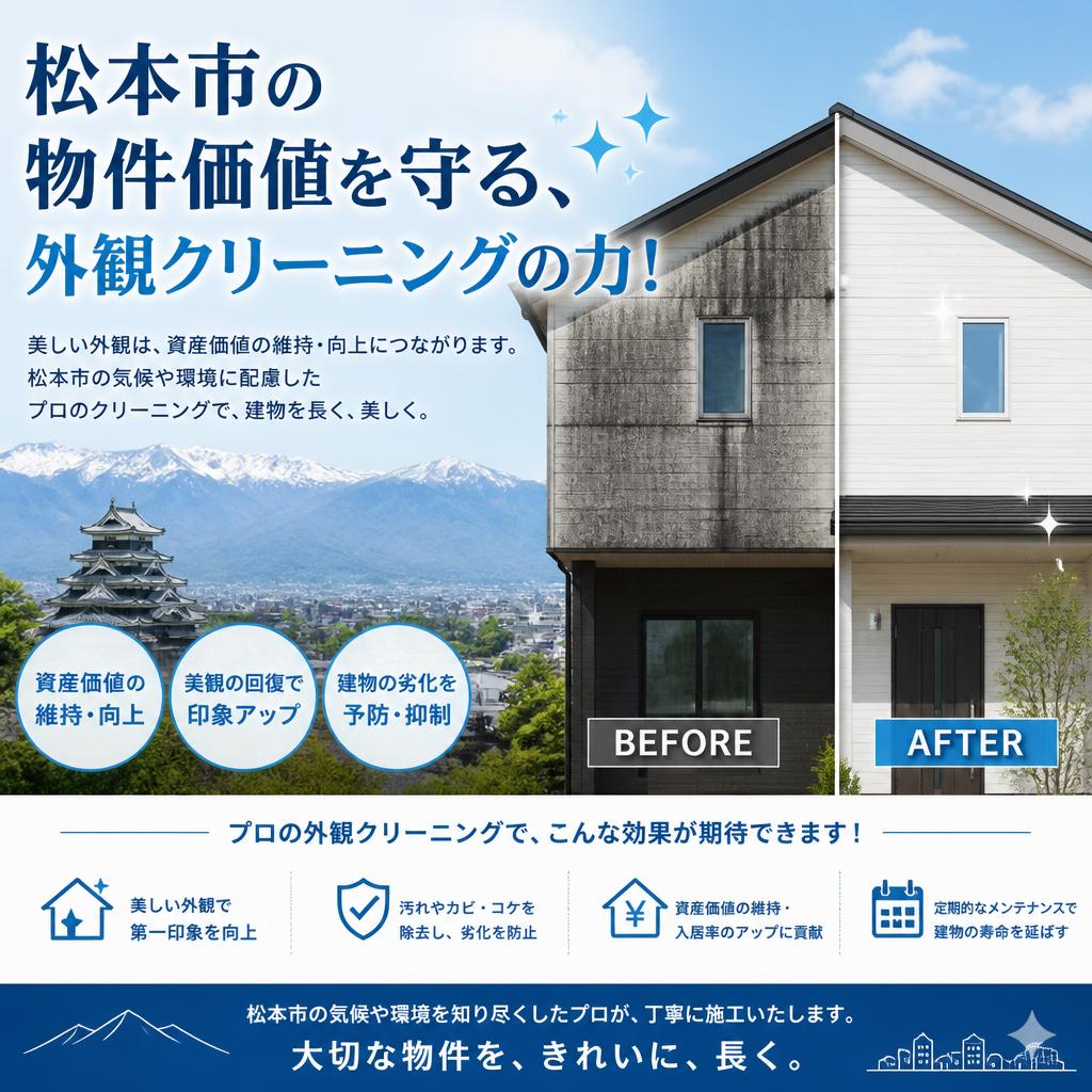 松本市の物件価値を守る、外観クリーニングの力！