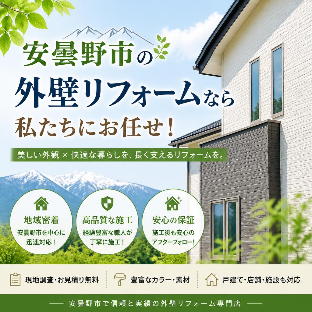 安曇野市の外壁リフォームなら私たちにお任せ！