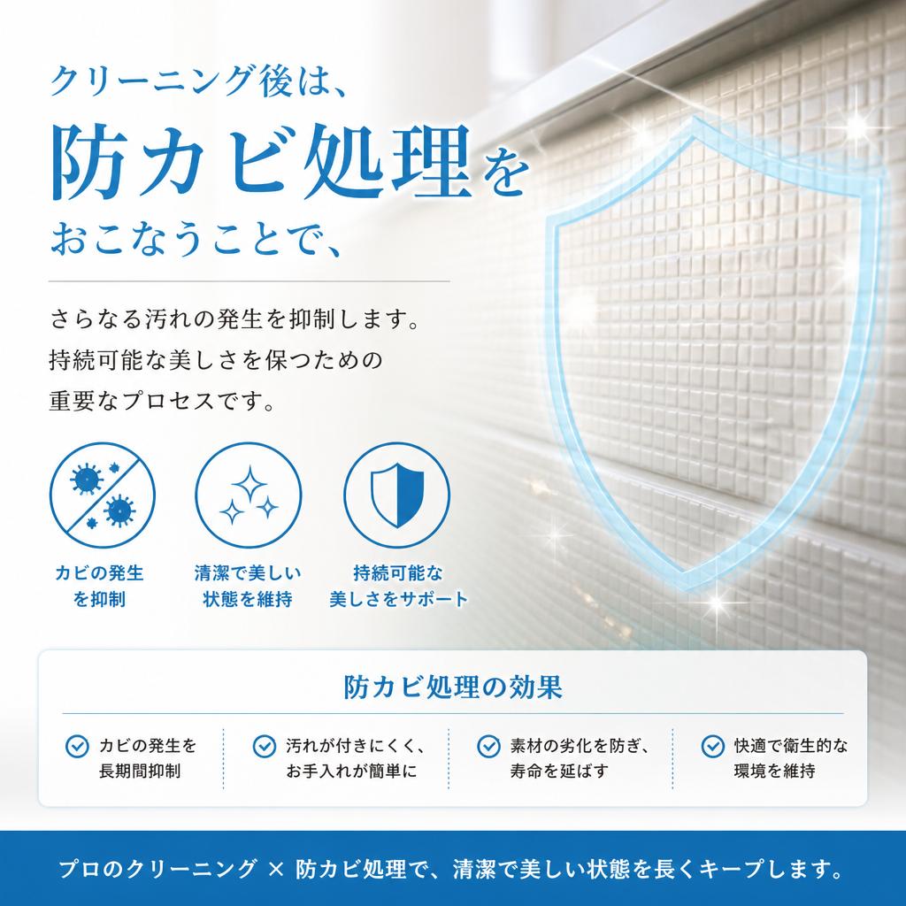 防カビ処理で持続的な美装