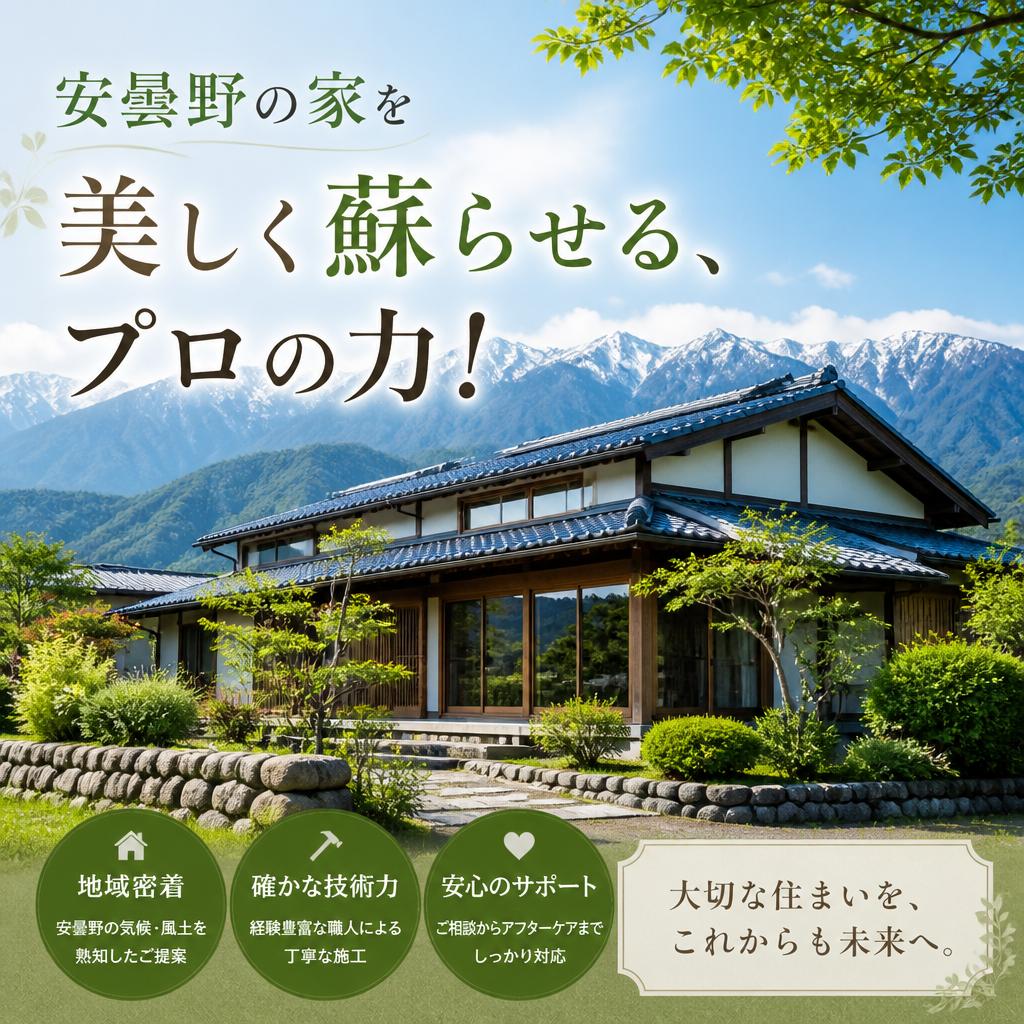 安曇野の家を美しく蘇らせる、プロの力！