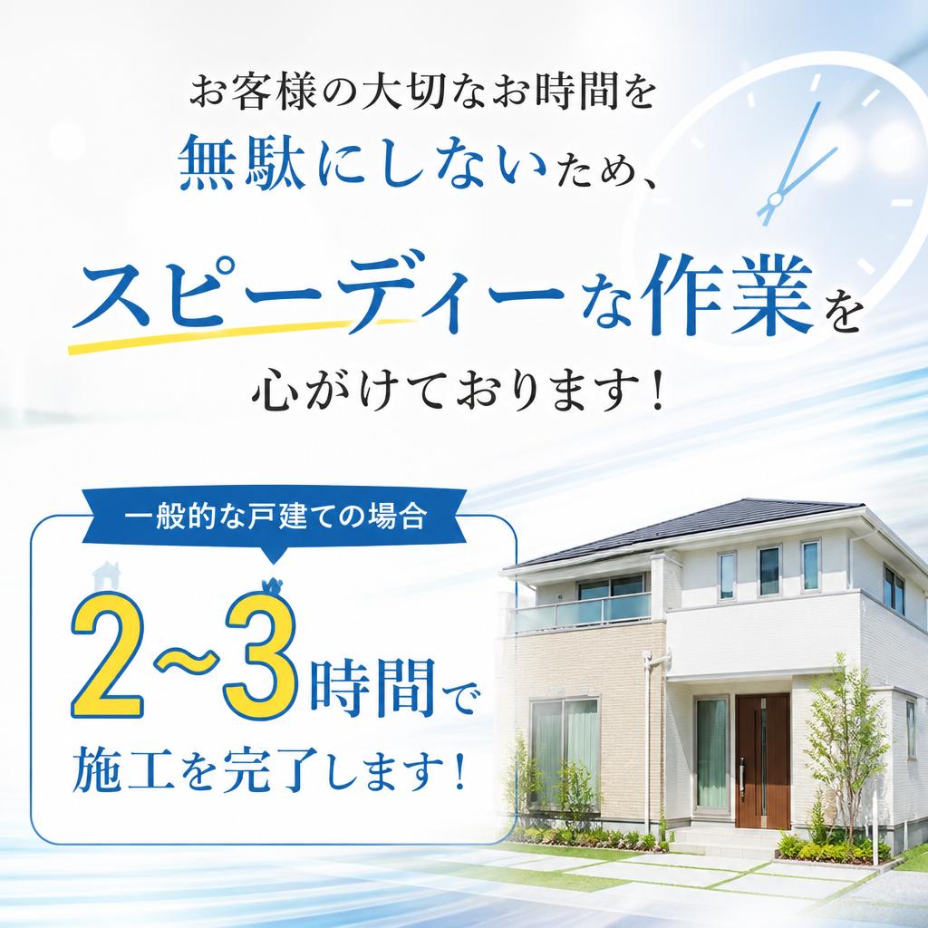 迅速な施行で時間を有効活用