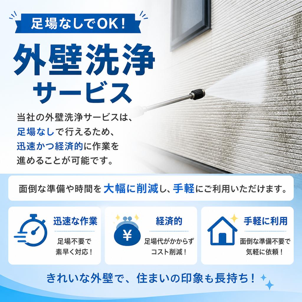 足場不要で手軽に清掃