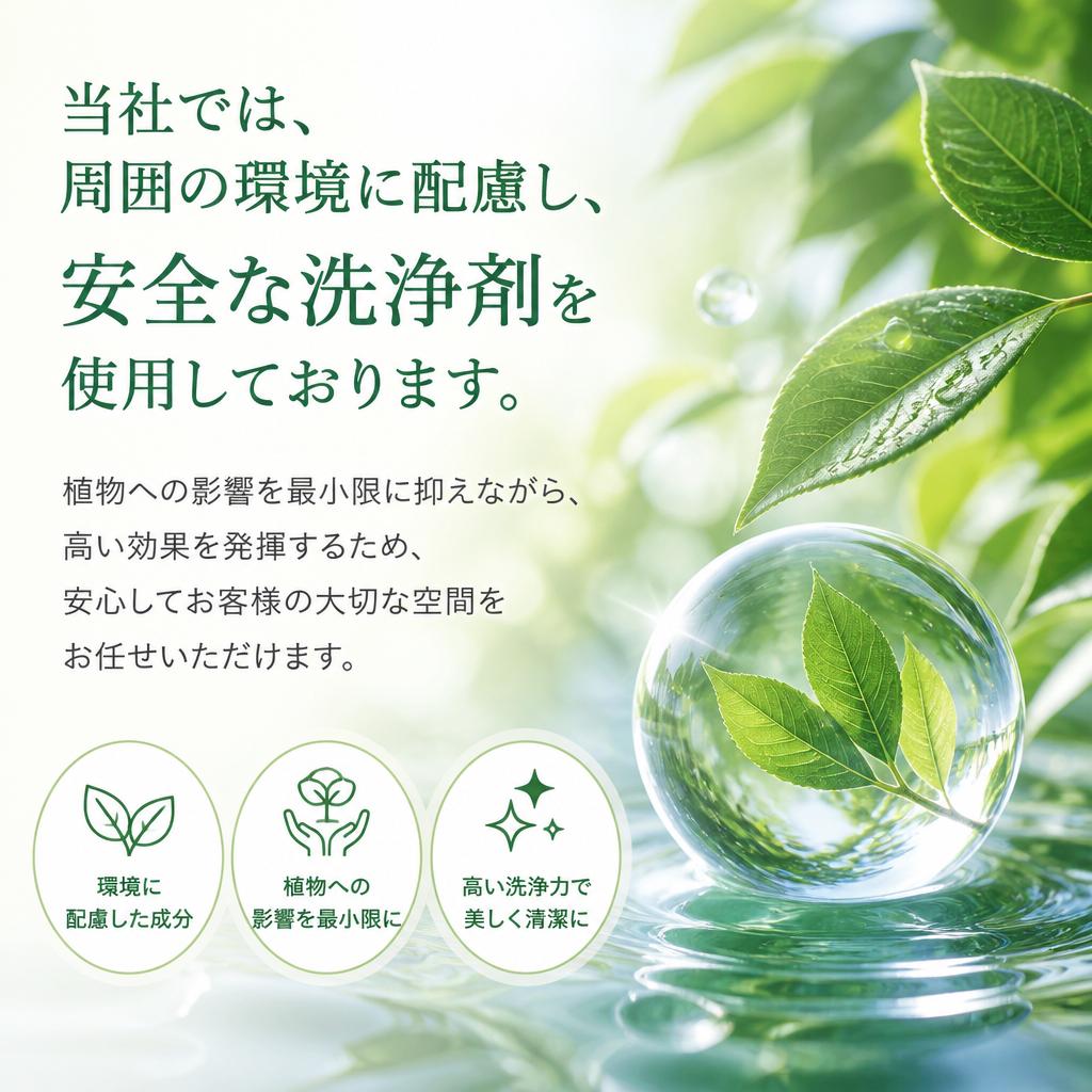 3. 安心・安全な洗浄剤使用