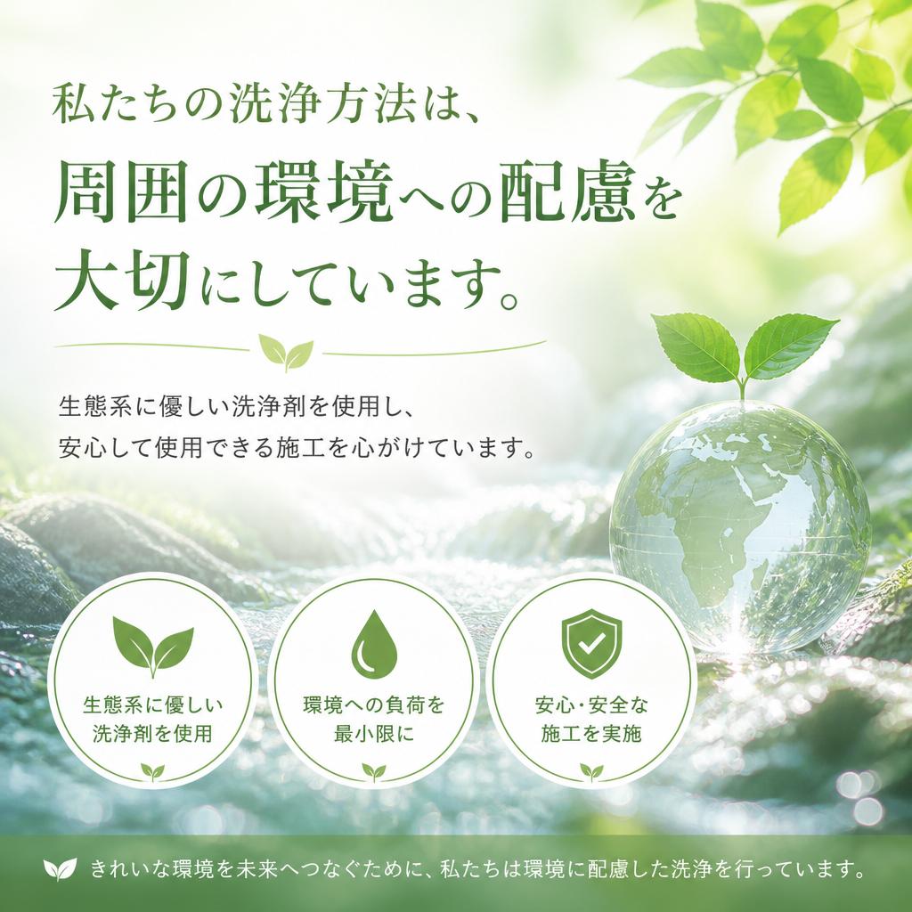 安全・安心の環境に優しい洗浄