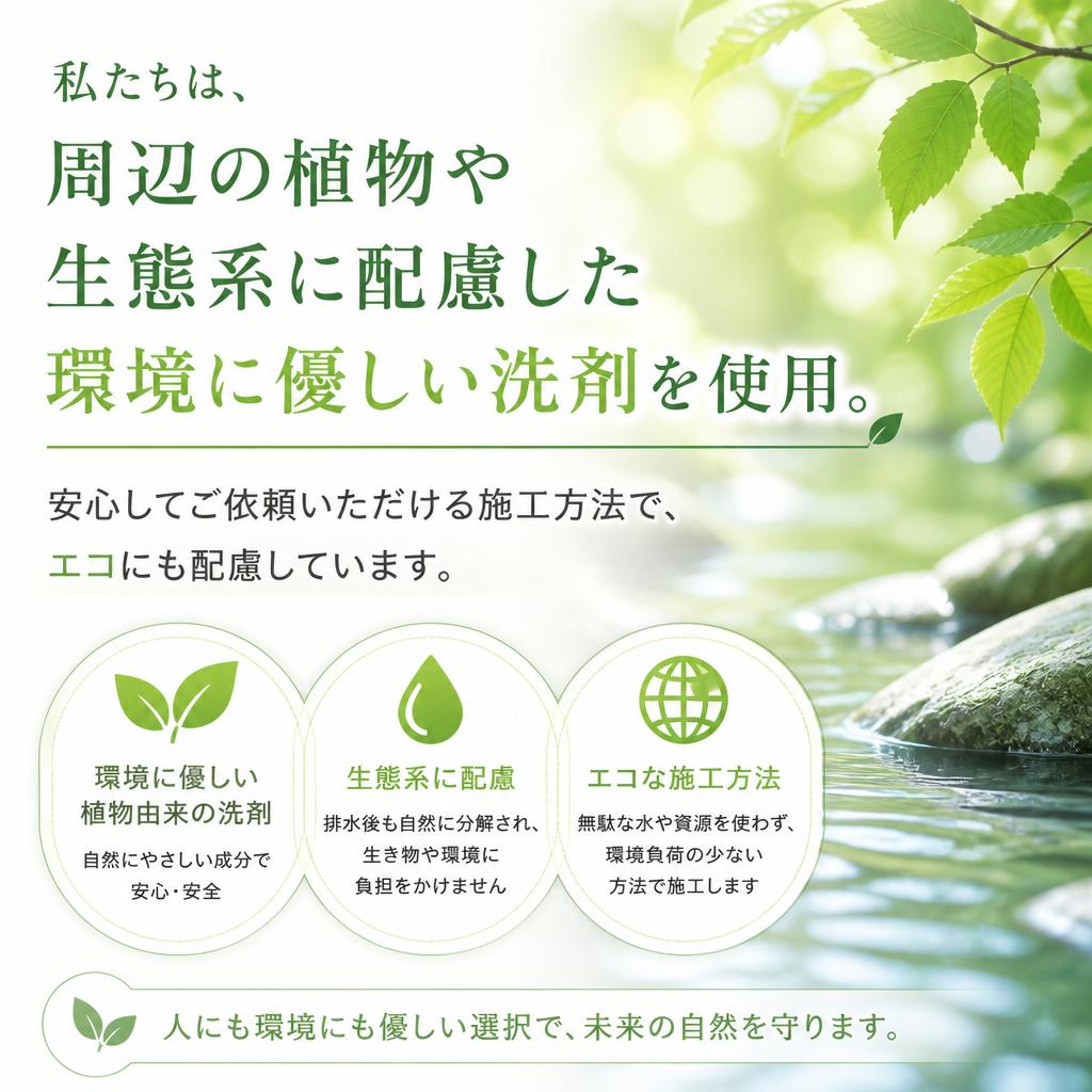 環境に優しい洗剤で安心施工