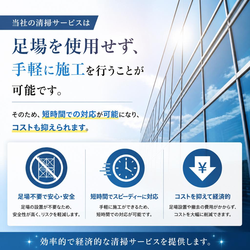 足場不要のメリット