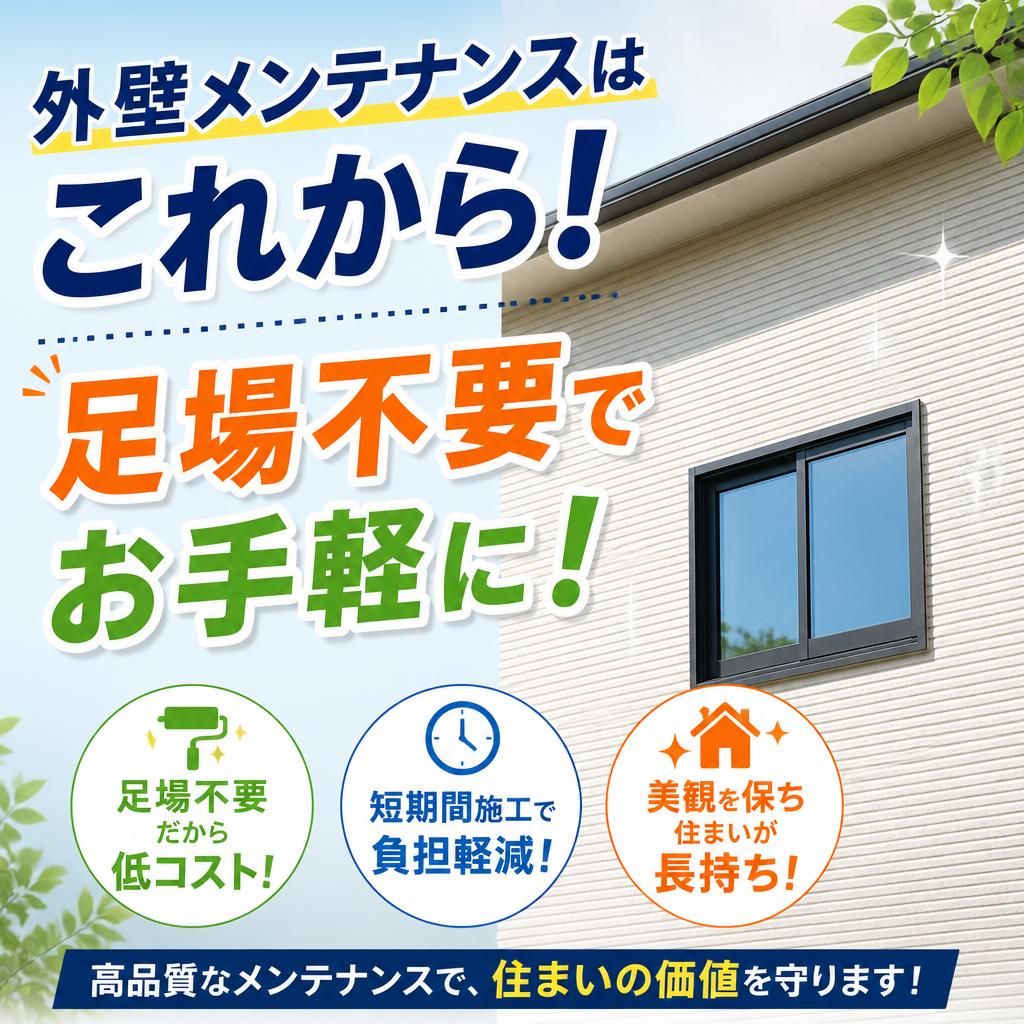 外壁メンテナンスはこれから！足場不要でお手軽に！
