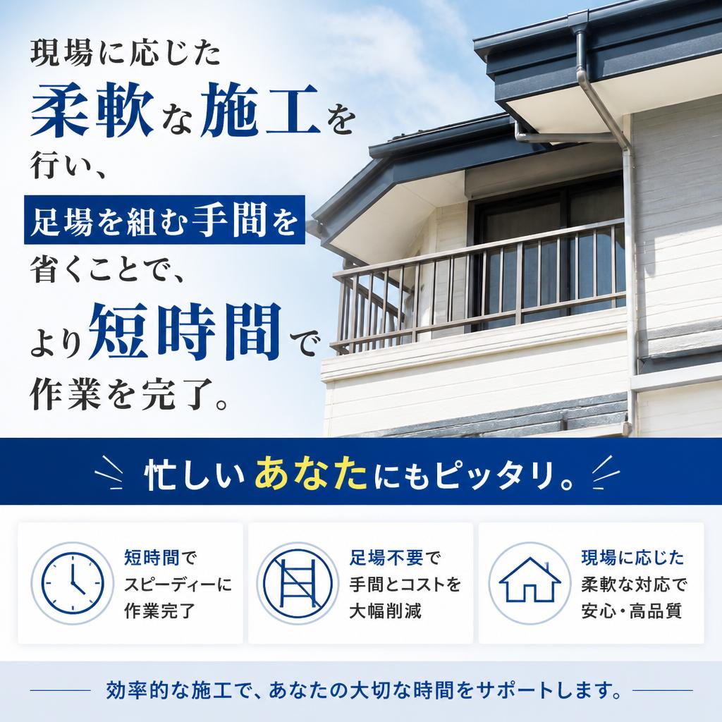 2. 足場不要でスピーディー施工